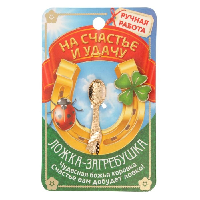 Кошельковый талисман: ложка загребушка «На счастье», 4 х 0,5 см. Кошельковый талисман: ложка загребушка «На счастье», 4 х 0,5 см.