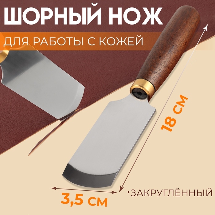 Шорный нож для работы с кожей Premium, закруглённый, 18 &times; 3,5 см