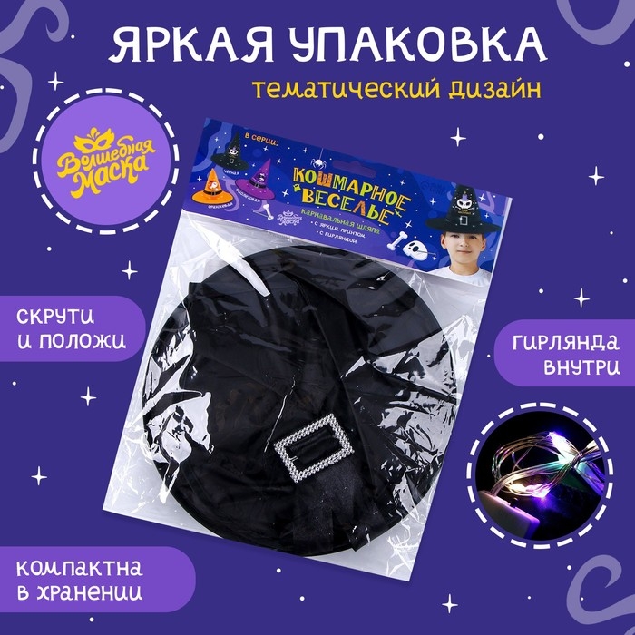 Карнавальная шляпа &laquo;Кошмарное веселье&raquo; чёрная, с гирляндой