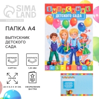Папка на Выпускной «Выпускник детского сада», А4, без файлов Папка на Выпускной «Выпускник детского сада», А4, без файлов