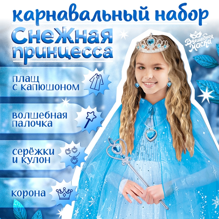 Карнавальный набор «Снежная принцесса»: плащ, корона, кулон, серьги, палочка Карнавальный набор «Снежная принцесса»: плащ, корона, кулон, серьги, палочка