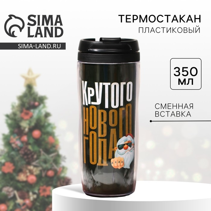 Новый год. Термостакан новогодний пластиковый &laquo;Крутого Нового года&raquo;, 350 мл