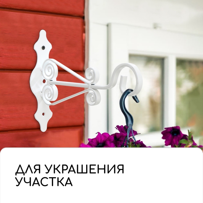 Кронштейн для кашпо кованый, 25 см, металл, белый Кронштейн для кашпо кованый, 25 см, металл, белый