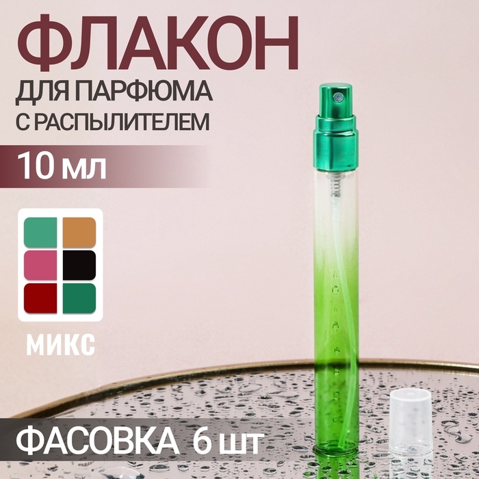 Флакон стеклянный для парфюма «Амбре», с распылителем, фасовка - 6 шт, 10 мл, цвет МИКС Флакон стеклянный для парфюма «Амбре», с распылителем, фасовка - 6 шт, 10 мл, цвет МИКС