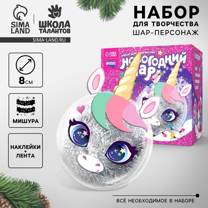 Ёлочный шар - персонаж своими руками на новый год &laquo;Милый единорог&raquo;, новогодний набор для творчества
