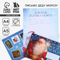 Новый год. Письмо Деду Морозу&laquo;Дед Мороз&raquo;, с наклейками