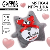 Магнит &laquo;Я так тебя люблю&raquo;, кот, МИКС