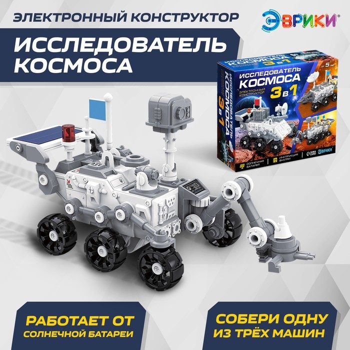 Электронный конструктор &laquo;Исследователь космоса&raquo;, 3в1, работает от солнечной батареи