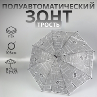 Зонт - трость полуавтоматический «Газета», 8 спиц, R = 47/54 см, D = 108 см, цвет серый Зонт - трость полуавтоматический «Газета», 8 спиц, R = 47/54 см, D = 108 см, цвет серый