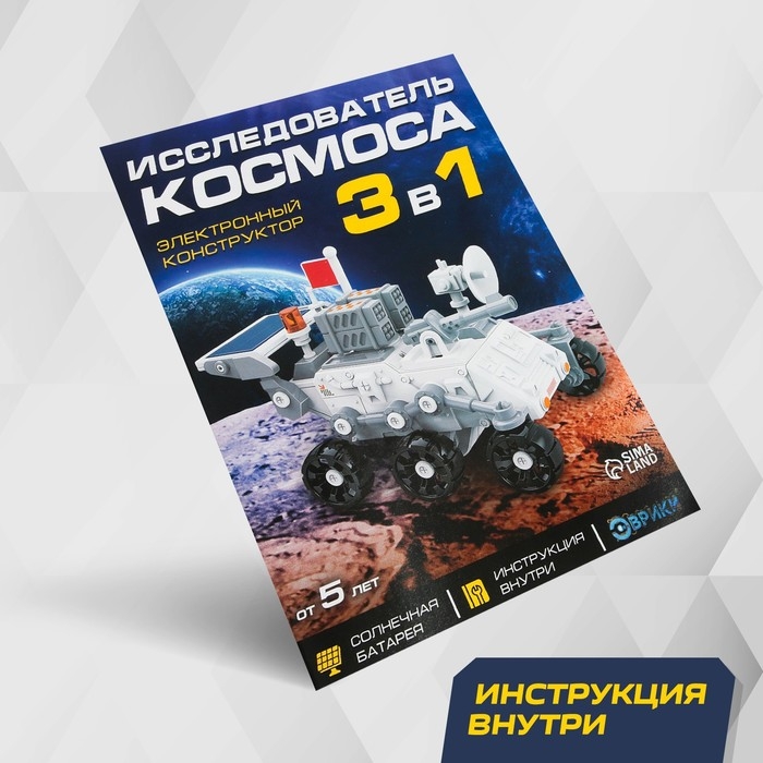 Электронный конструктор &laquo;Исследователь космоса&raquo;, 3в1, работает от солнечной батареи