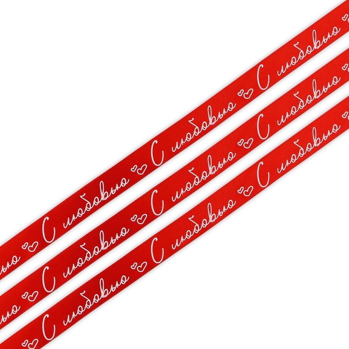 Лента атласная «С любовью», красная, 2 см х 22.5 м Лента атласная «С любовью», красная, 2 см х 22.5 м