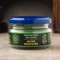 Эко-свеча магическая "Магия богатства" из натурального воска, 7х5 см Эко-свеча магическая "Магия богатства" из натурального воска, 7х5 см