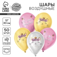 Воздушный шар латексный 12" &laquo;C Днём Рождения&raquo;, котёнок, 50 шт.