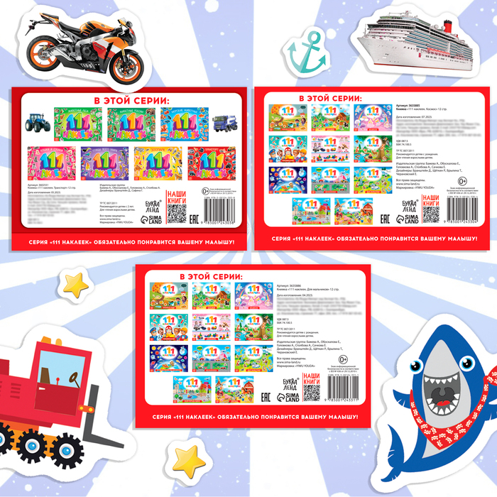 Набор книг 100 наклеек «Для мальчиков», 3 шт. по 12 стр. Набор книг 100 наклеек «Для мальчиков», 3 шт. по 12 стр.