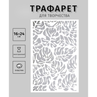 Трафарет пластиковый "Листья" 24х16 см