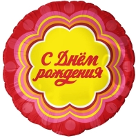Шар фольгированный 18" &laquo;С днём рождения&raquo;, круг