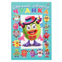 Сделай своего чудика «Каруселькина», книга с наклейками Сделай своего чудика «Каруселькина», книга с наклейками
