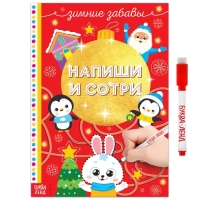 Многоразовая книжка &laquo;Напиши и сотри. Зимние забавы&raquo; 12 стр.