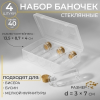 Набор баночек для хранения бисера, d = 3 × 7 см, 4 шт, в контейнере, 13,5 × 8,7 × 4 см Набор баночек для хранения бисера, d = 3 × 7 см, 4 шт, в контейнере, 13,5 × 8,7 × 4 см