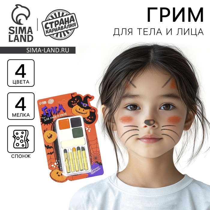 Грим для лица и тела &laquo;Магическое превращение&raquo;