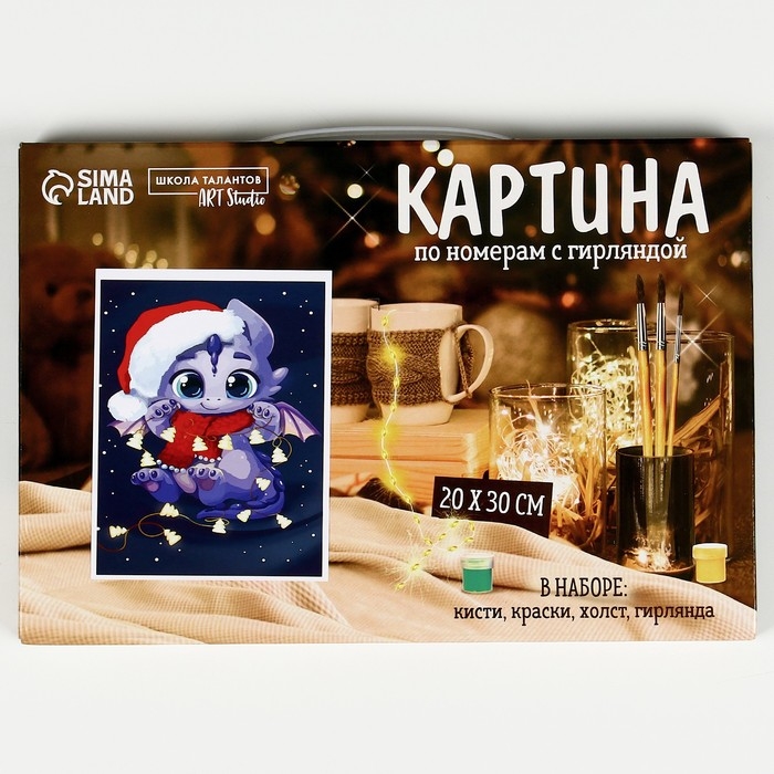 Картина по номерам с подрамником и гирляндой &laquo;Дракоша с гирляндой&raquo;, 20 х 30 см
