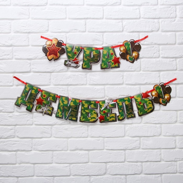 Гирлянда на ленте &laquo;Ура! Дембель&raquo;, 200 см., 250 гр/кв.м