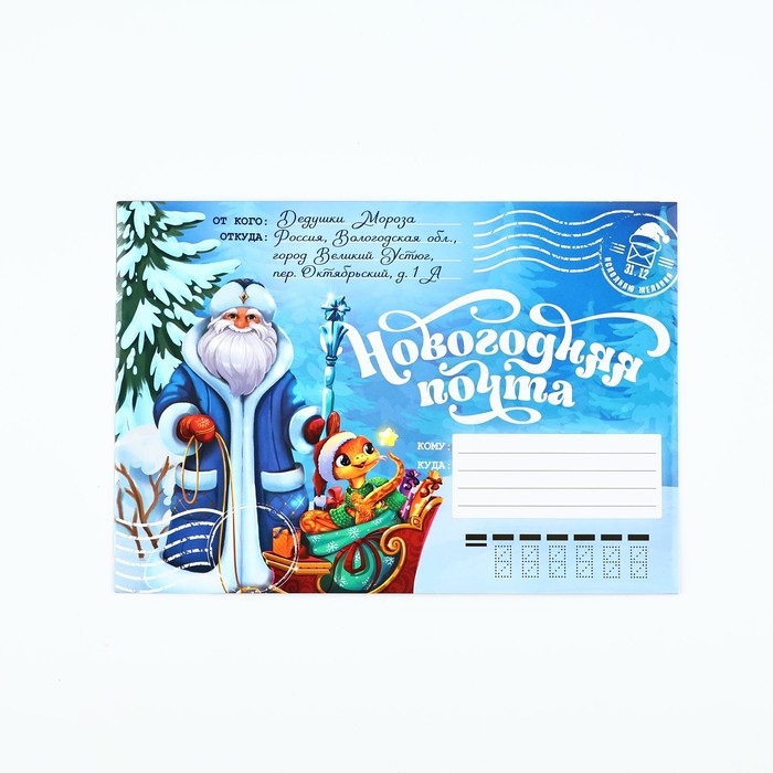 Письмо от Деда Мороза &laquo;Новый год: Новогодняя почта. Волшебного праздника&raquo;, с наклейками