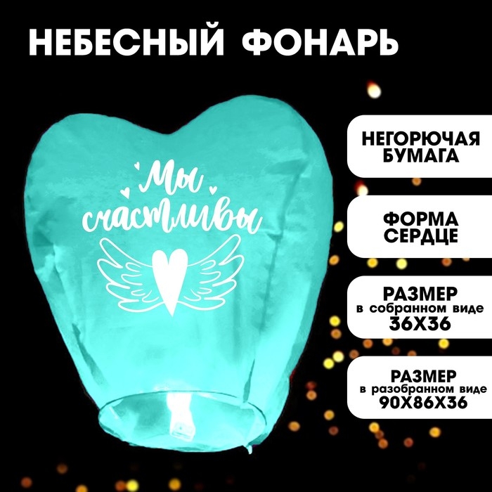 Небесный фонарик «Мы счастливы», сердце, цвета МИКС Небесный фонарик «Мы счастливы», сердце, цвета МИКС