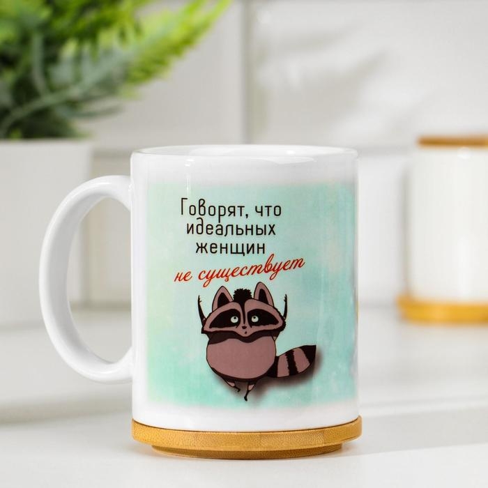 Кружка сублимация Кружка сублимация "Говорят идеальных женщин не существует", с нанесением