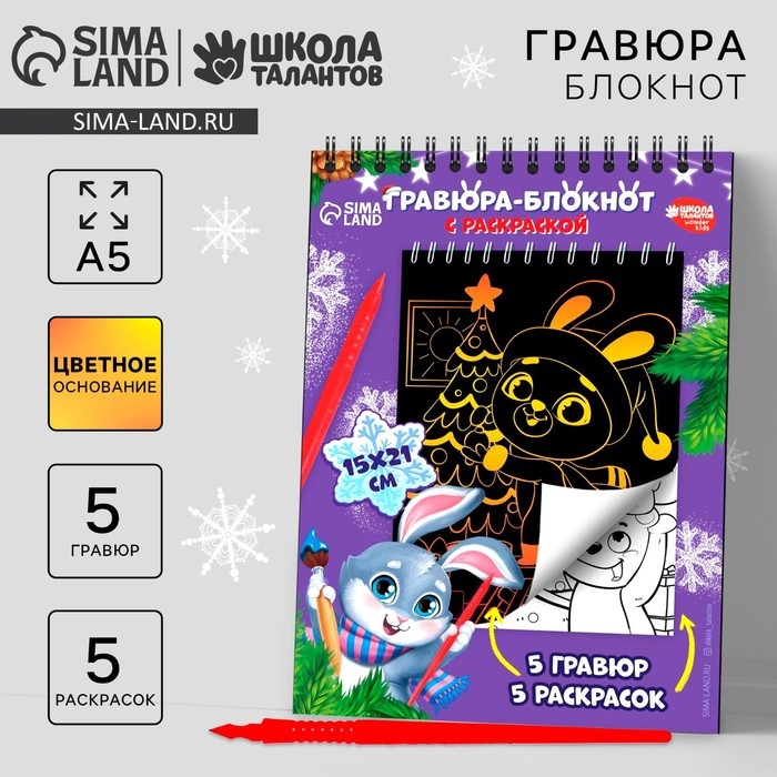 Блокнот гравюра - раскраска на новый год &laquo;Исполнения желаний&raquo;, 10 листов