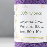 Шнур для вязания 100% хлопок, ширина 1мм 100м 80гр "Тёмно-сиреневый" 10х4,2х4,2 см