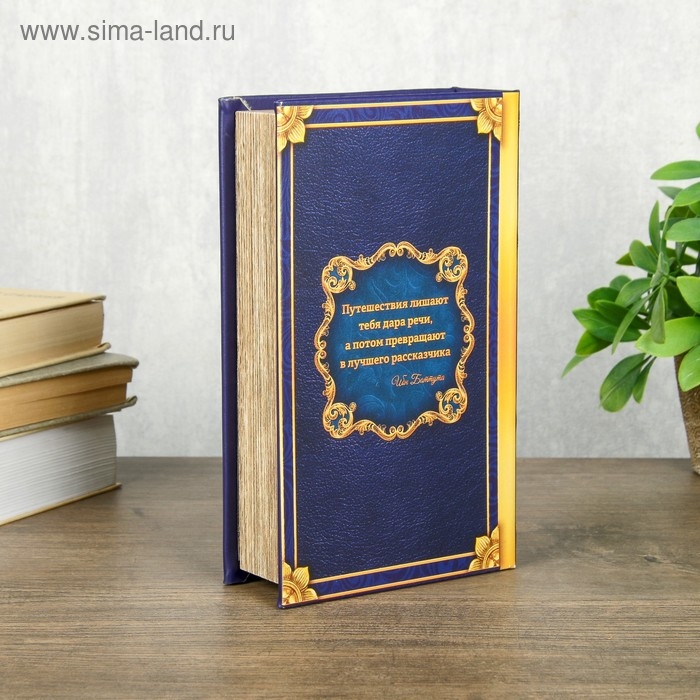 Сейф шкатулка книга "Покоряя горизонты" 21х13х5 см