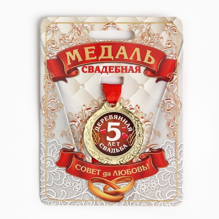 Медаль свадебная на открытке «5 лет деревянная свадьба», d=4 см Медаль свадебная на открытке «5 лет деревянная свадьба», d=4 см