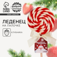 Леденец на палочке &laquo;Волшебного праздника&raquo;, вкус: клубника, 110 г.