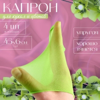 Капрон для кукол и цветов, набор 4 шт., размер 1 шт. &mdash; 45 &times; 6 см, цвет салатовый