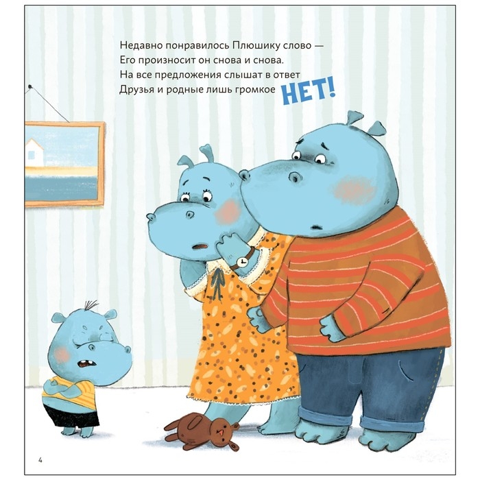 Нет! Упрямый бегемотик Плюш. Вилюнова В.А., Магай Н. Нет! Упрямый бегемотик Плюш. Вилюнова В.А., Магай Н.