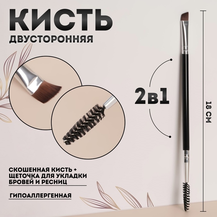 Кисть для макияжа, двусторонняя, с щёточкой, 18 (&plusmn; 1) см, цвет чёрный