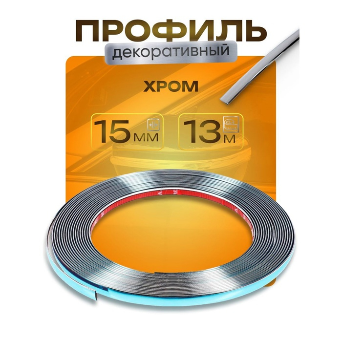 Профиль декоративный TORSO, 15 мм, рулон 13 м, хром Профиль декоративный TORSO, 15 мм, рулон 13 м, хром