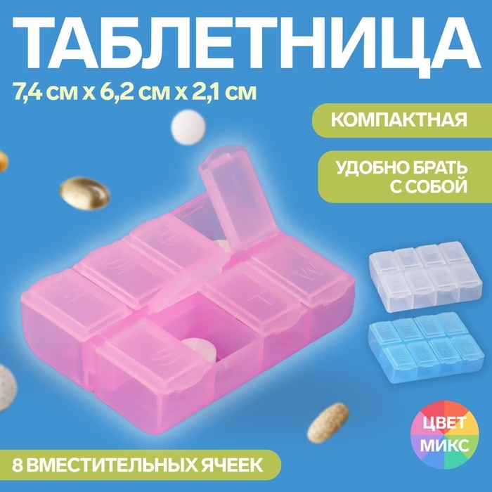 Таблетница, английские буквы, 7,4 &times; 6,2 &times; 2,1 см, 8 секций, цвет МИКС