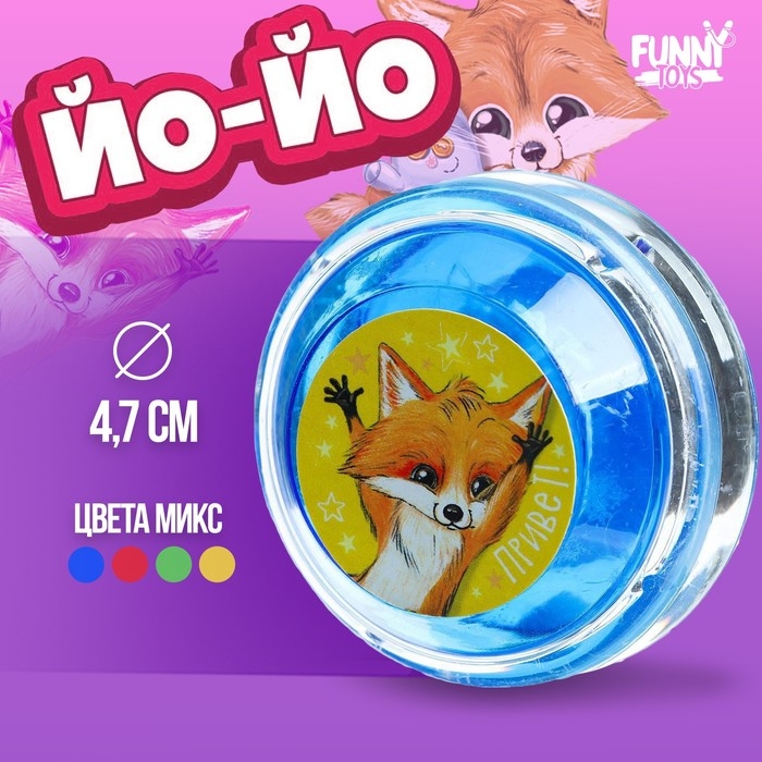 Йо-Йо «Лисёнок», цвета МИКС Йо-Йо «Лисёнок», цвета МИКС