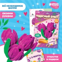 Цветы своими руками из меховых палочек &laquo;Букет тюльпанов&raquo;, набор для творчества на 8 марта