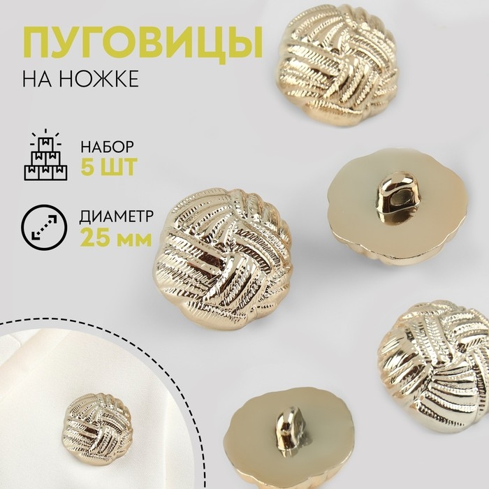 Набор пуговиц на ножке, d = 25 мм, 5 шт, цвет золотой Набор пуговиц на ножке, d = 25 мм, 5 шт, цвет золотой