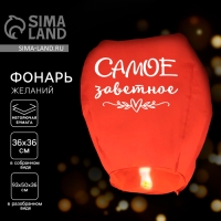 Фонарик желаний &laquo;Самое заветное&raquo; купол