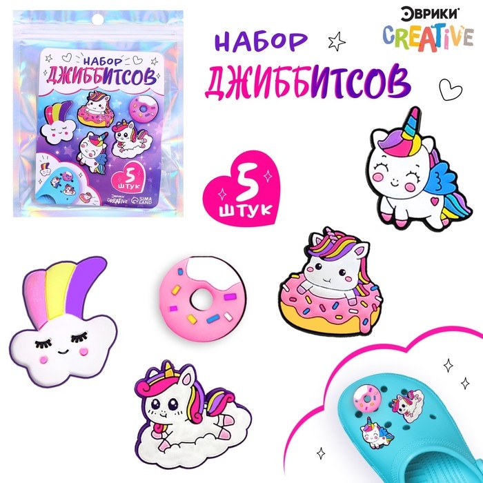 Набор джиббитсов &laquo;Единорожки&raquo;, 5 шт.