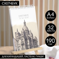 Скетчбук А4, 32 листа, 190 г/м2 «Эскиз» Скетчбук А4, 32 листа, 190 г/м2 «Эскиз»