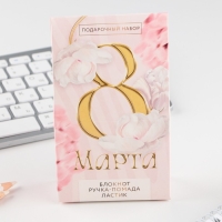 Подарочный набор: блокнот, ручка-фигурная и ластик &laquo;8 марта&raquo;