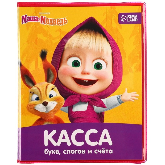 Касса букв, слогов и счета «Учим буквы и цифры», А5, ПВХ, Маша и медведь Касса букв, слогов и счета «Учим буквы и цифры», А5, ПВХ, Маша и медведь