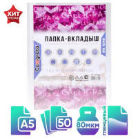 Файл-вкладыш А5, 80 мкм, Calligrata, плотные, глянцевый, вертикальный, 50 штук Файл-вкладыш А5, 80 мкм, Calligrata, плотные, глянцевый, вертикальный, 50 штук