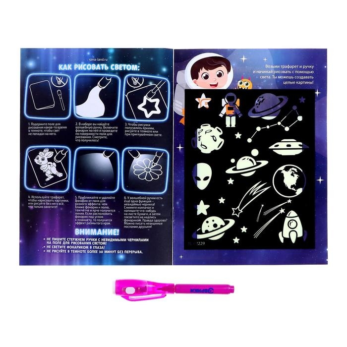 Набор для рисования светом &laquo;Космос&raquo;, с наклейками и раскраской, ручка с фонариком, невидимые чернила