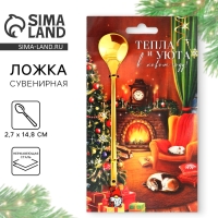 Ложка столовая с пластиковым подвесом &laquo;Тепла и уюта&raquo;, на Новый год, 14,8 х 2,7 см